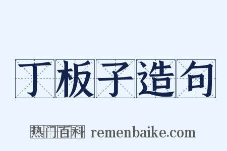 丁板子造句是什么意思的图片